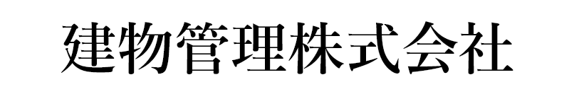 建物管理株式会社
